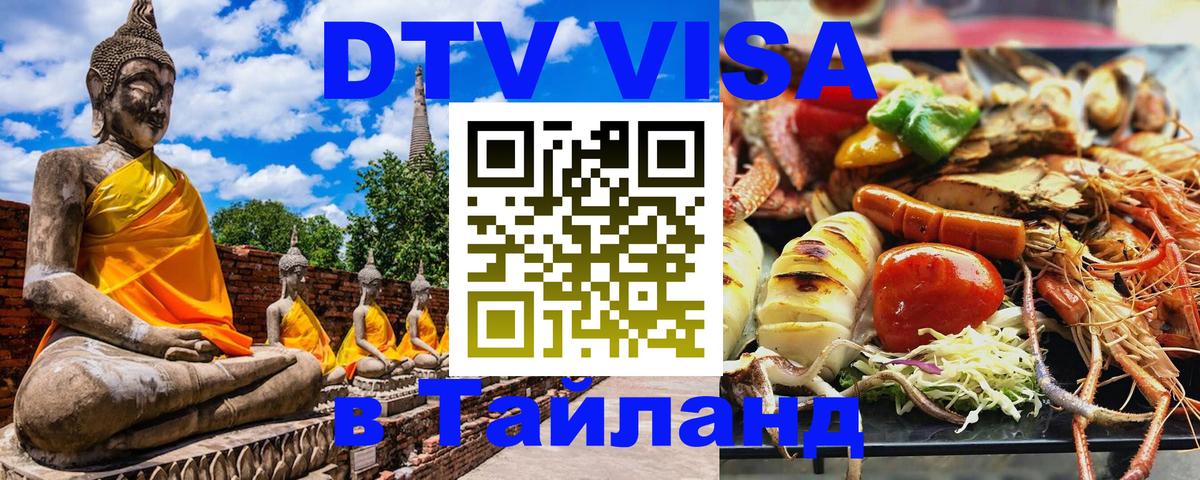 Купить DTV визу в Таиланд Альметьевск Купить DTV визу в Таиланд Альметьевск