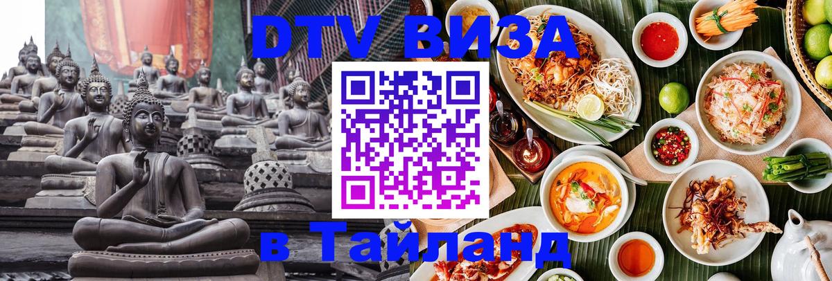 VISA в Тайланд для удалёнщиков Альметьевск 